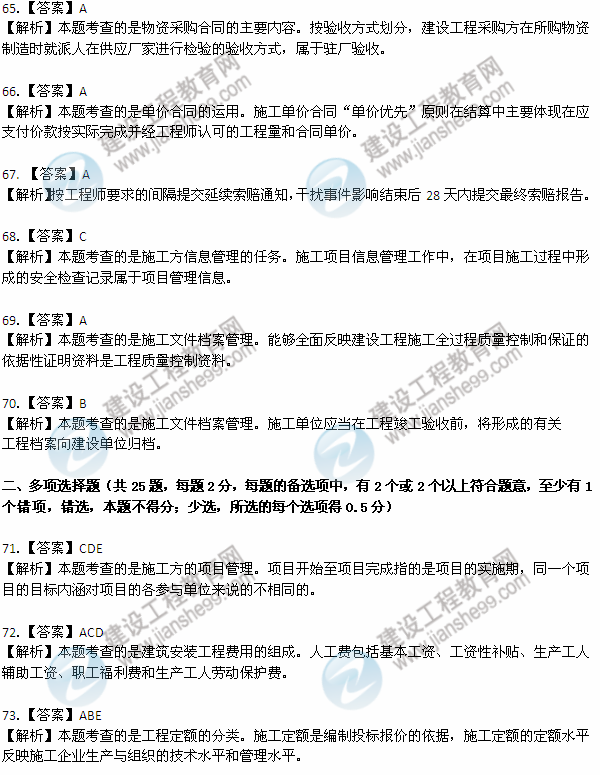 2012年6月二級(jí)建造師《施工管理》試題答案詳解（74-79）