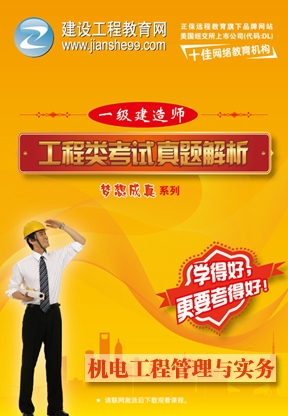 機電工程管理與實(shí)務(wù)