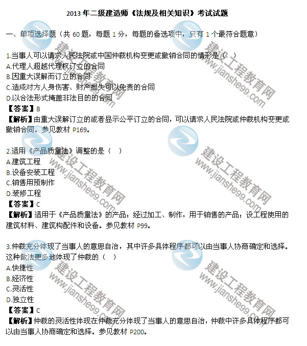 2013二級建造師《法規及相關(guān)知識》試題及答案解析