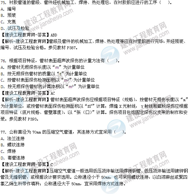 2013年造價(jià)工程師技術(shù)與計量（安裝工程）試題及答案70-78題