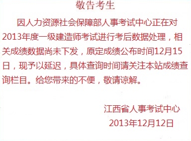 江西人事考試網(wǎng)發(fā)布關(guān)于2013年一級(jí)建造師成績查詢的通知