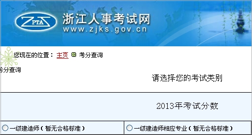 浙江人事考試網(wǎng)一級(jí)建造師成績(jī)查詢