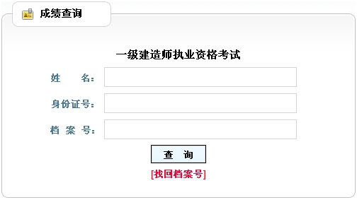 黑龍江一級建造師成績(jì)查詢(xún)入口