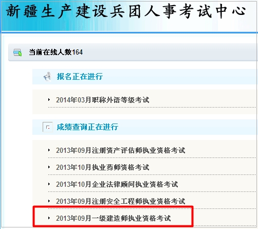 新疆建設兵團一級建造師成績(jì)查詢(xún)入口