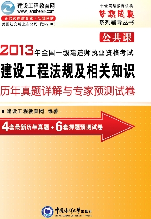 2013年一級建造師歷年詳解與專(zhuān)家預測試卷