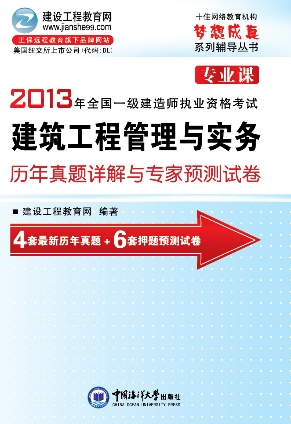 2013年一級建造師歷年詳解與專(zhuān)家預測試卷