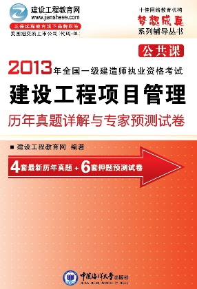 2013年一級建造師歷年詳解與專(zhuān)家預測試卷