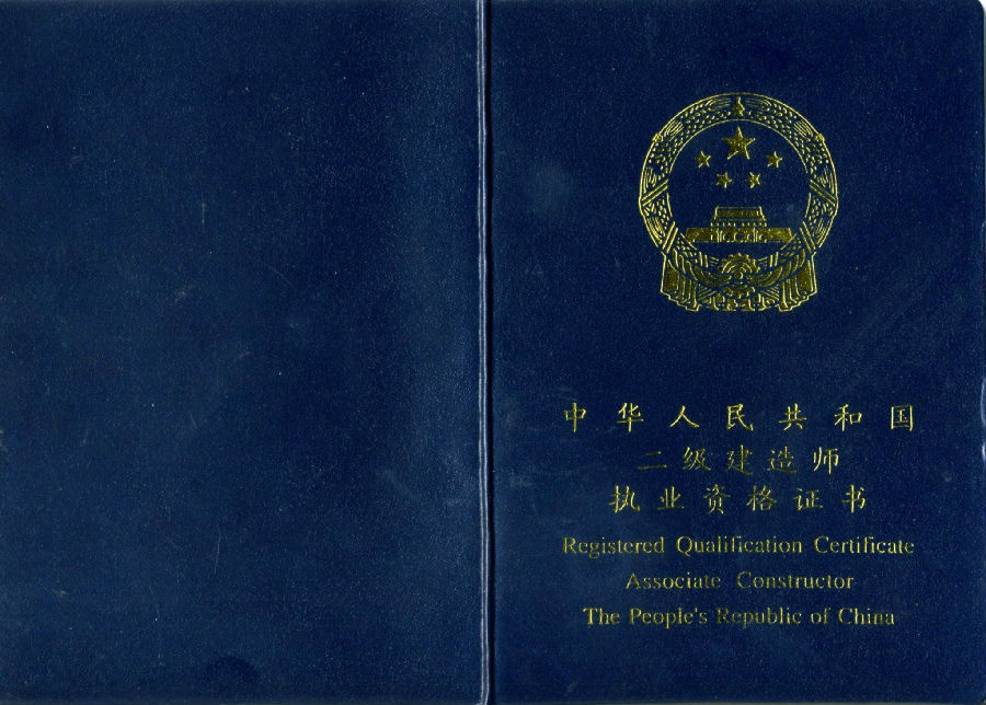 二級建造師證書樣本