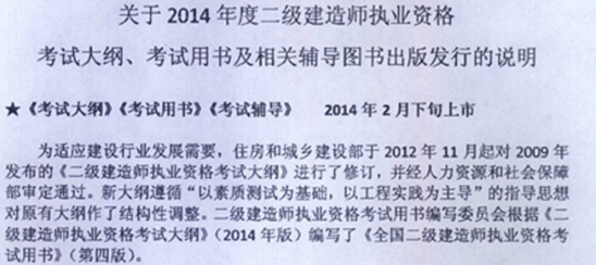 二級建造師考試2014版教材、大綱出版上市時(shí)間