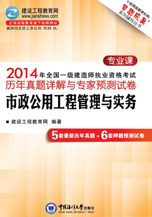 2014年全國一級建造師考試歷年試題詳解與專(zhuān)家預測試卷