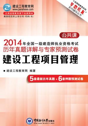 2014年全國一級建造師考試歷年試題詳解與專(zhuān)家預測試卷