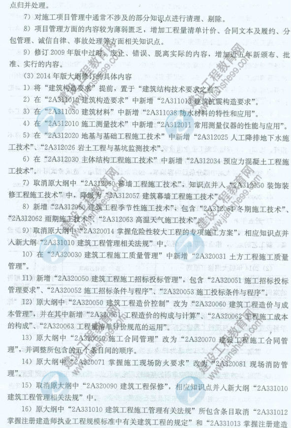 【權威發(fā)布】2014年二級建造師《建筑工程》新舊大綱對比分析