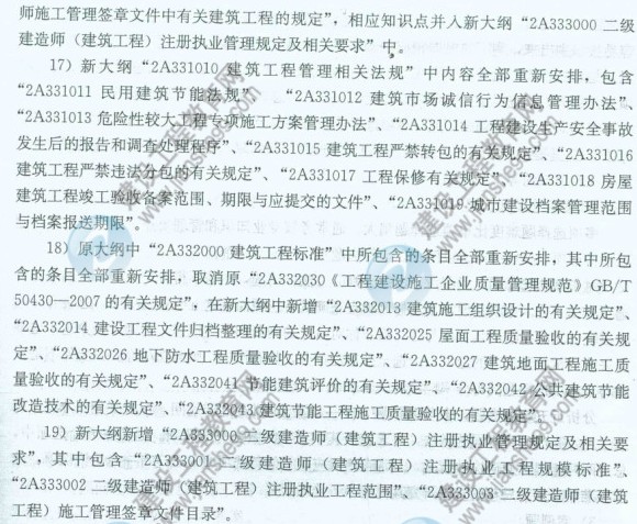 【權威發(fā)布】2014年二級建造師《建筑工程》新舊大綱對比分析