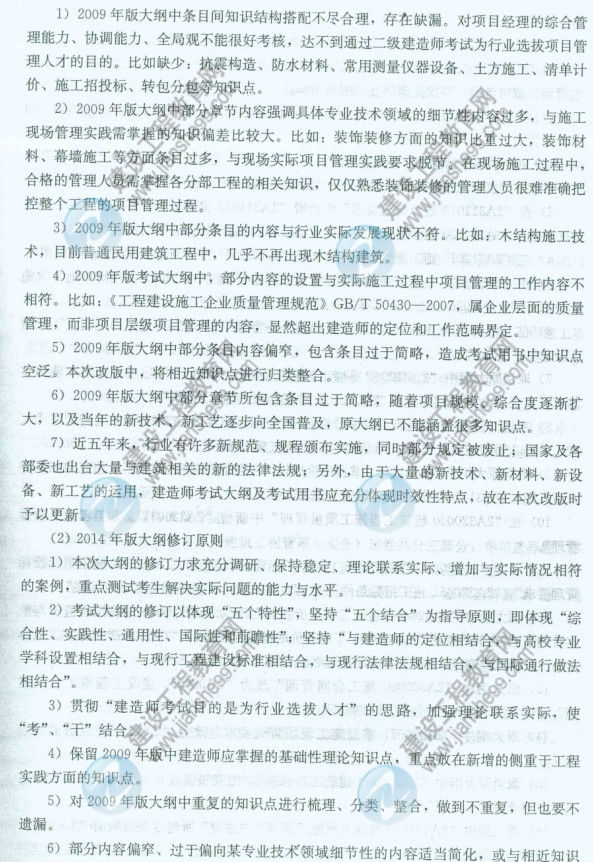 【權威發(fā)布】2014年二級建造師《建筑工程》新舊大綱對比分析