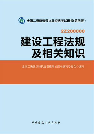 2014二級建造師教材《法規及相關(guān)知識》