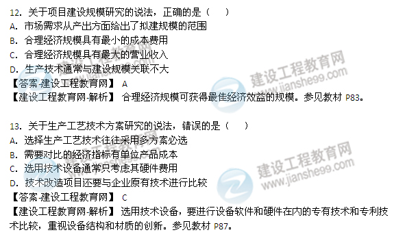 2014年咨詢(xún)工程師《項目決策分析與評價(jià)》選擇8-13題