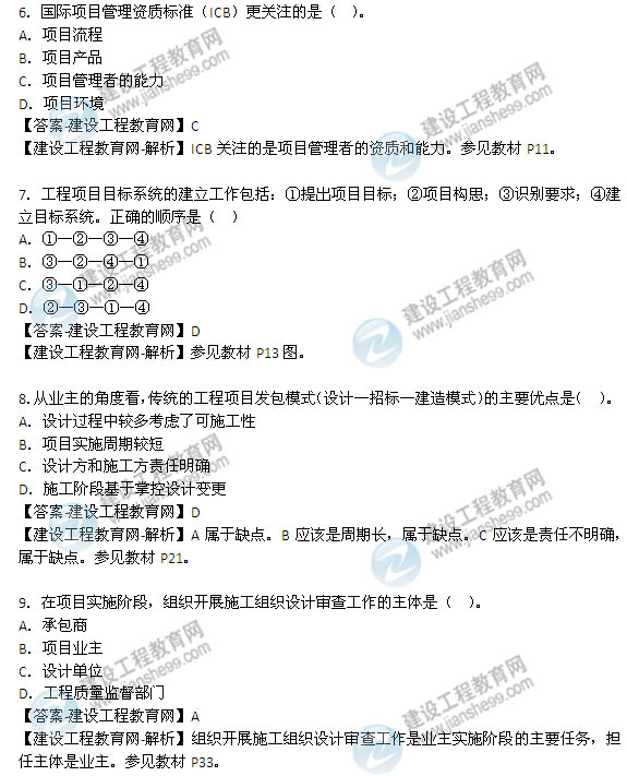 2014年咨詢(xún)工程師《項目組織與管理》試題及答案