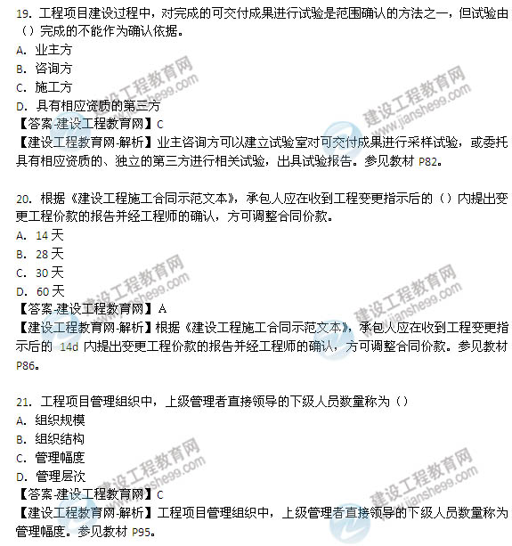 2014年咨詢(xún)工程師《項目組織與管理》選擇11-21題
