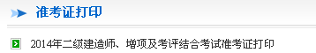 常州考試培訓網(wǎng)：2014二級建造師準考證打印入口已開(kāi)通