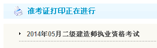 黑龍江人事考試網(wǎng)：2014二級建造師準考證打印入口已開(kāi)通