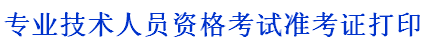 吉林省人事考試中心：2014二級建造師準考證打印入口已開(kāi)通