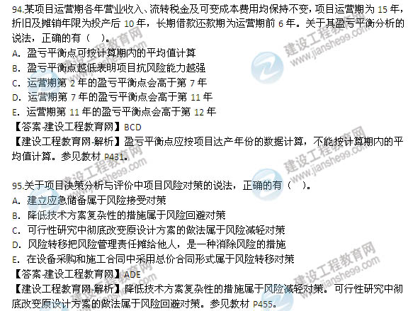 2014年咨詢(xún)工程師《項目決策分析與評價(jià)》選擇91-95題