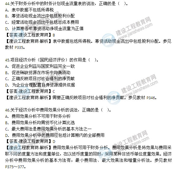 2014年咨詢(xún)工程師《項目決策分析與評價(jià)》選擇41-50題