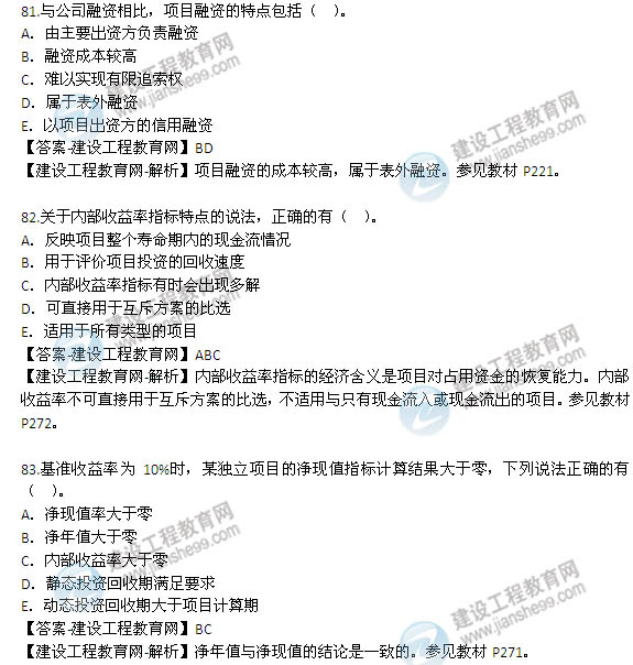 2014年咨詢(xún)工程師《項目決策分析與評價(jià)》選擇81-90題