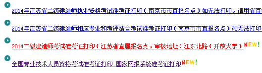 南京人事考試網(wǎng)：2014二級建造師準考證打印入口已開(kāi)通