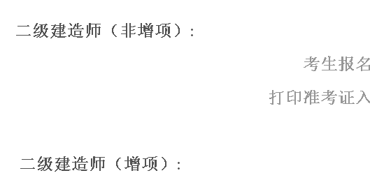江西省人事考試網(wǎng)：2014二級建造師準考證打印入口已開(kāi)通