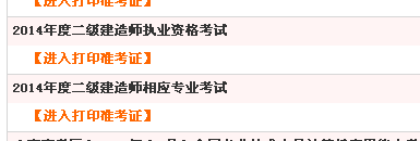 四川人事考試網(wǎng)：2014二級建造師準考證打印入口已開(kāi)通