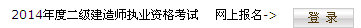 海南省人力資源開(kāi)發(fā)局：2014二級建造師準考證打印入口已開(kāi)通