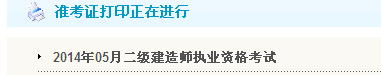 云南省人事考試中心：2014二級建造師準考證打印入口已開(kāi)通