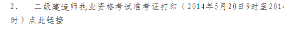 青海省人事考試網(wǎng)：2014二級建造師準考證打印入口已開(kāi)通
