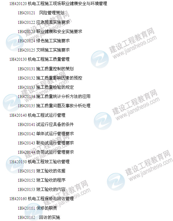 2014年一級建造師機電工程管理與實(shí)務(wù)考試大綱7