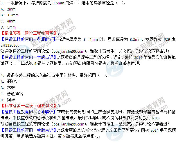 2014二級建造師機電工程實(shí)務(wù)試題答案3-4