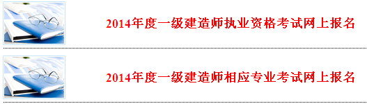 河北省人事考試網(wǎng)公布2014年一級建造師報名系統入口