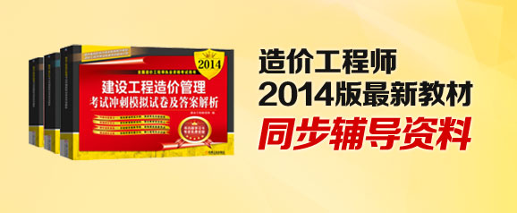 【考試必備】2014年造價(jià)工程師最新教材同步輔導資料