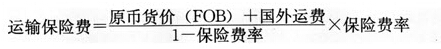 運(yùn)輸保險費(fèi)的計(jì)算