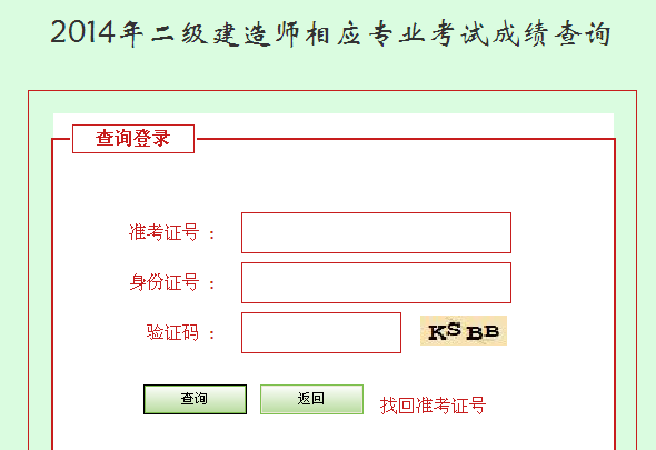 河北人事考試網(wǎng)公布2014二級建造師成績(jì)查詢(xún)時(shí)間及入口