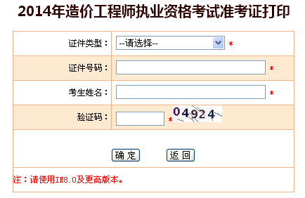 浙江人事考試網(wǎng)公布2014造價(jià)工程師準考證打印入口