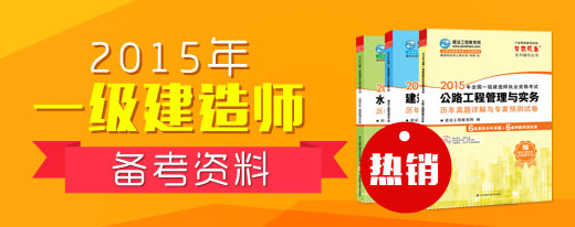 2015年一級建造師最新配套輔導書(shū)7折熱銷(xiāo)