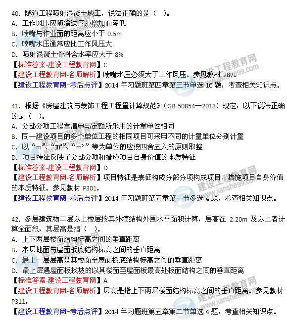 【老師解析】2014年造價(jià)工程師《土建計量》試題及答案（36-42題）