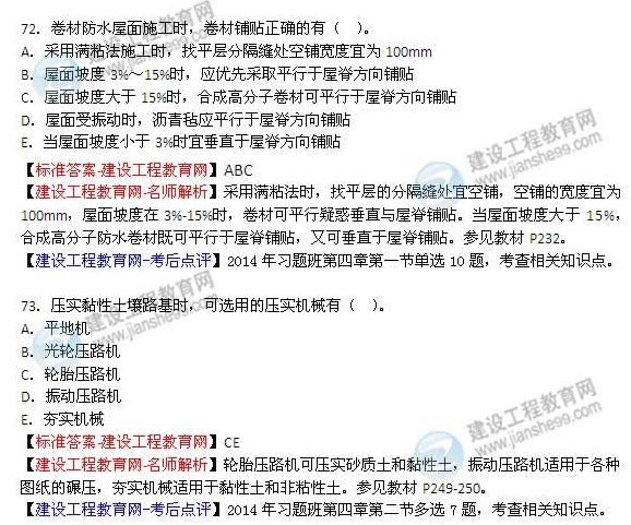 【老師解析】2014年造價(jià)工程師《土建計量》試題及答案（68-73題）