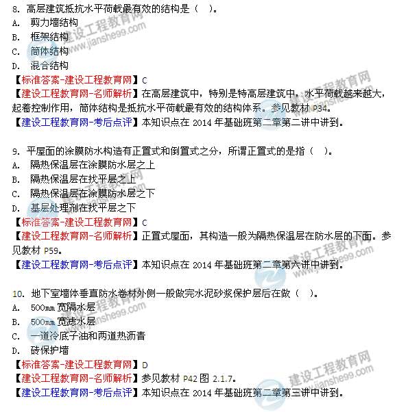 【老師解析】2014年造價(jià)工程師《土建計量》試題及答案（8—14題）