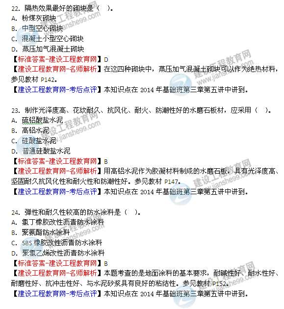 【老師解析】2014年造價(jià)工程師《土建計量》試題及答案（22—28題）
