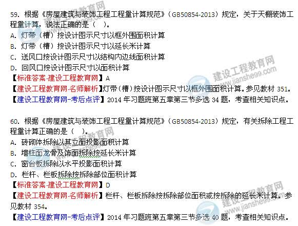 【老師解析】2014年造價(jià)工程師《土建計量》試題及答案（55-60題）