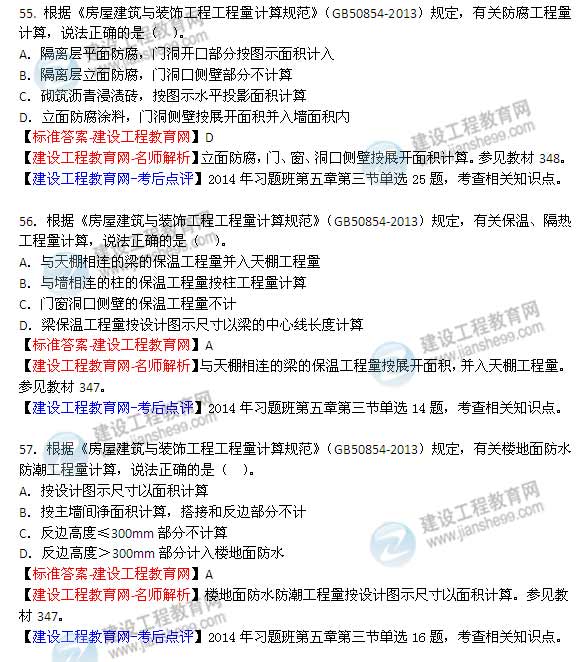 【老師解析】2014年造價(jià)工程師《土建計量》試題及答案（55-60題）