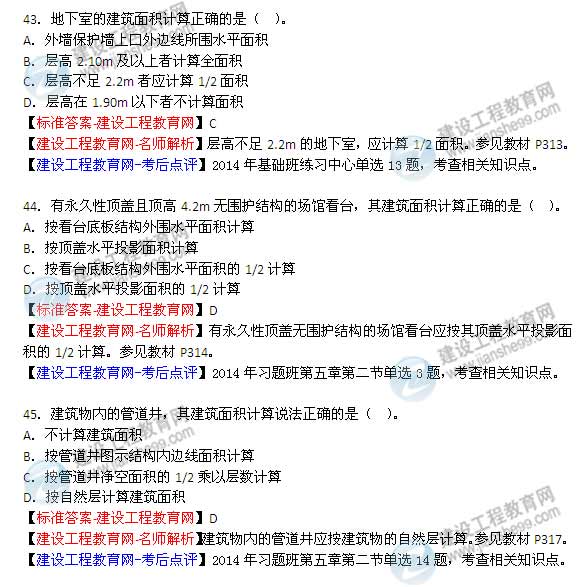 【老師解析】2014年造價(jià)工程師《土建計量》試題及答案（43-48題）