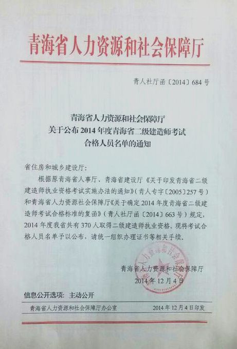 2014年度二級建造師執業(yè)資格考試合格人員的通知 